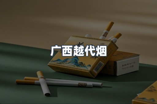 广西越代烟